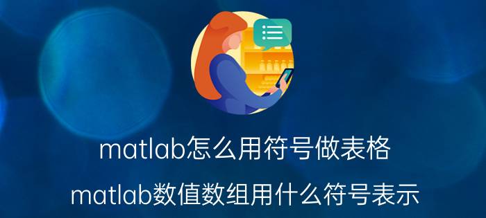 matlab怎么用符号做表格 matlab数值数组用什么符号表示？